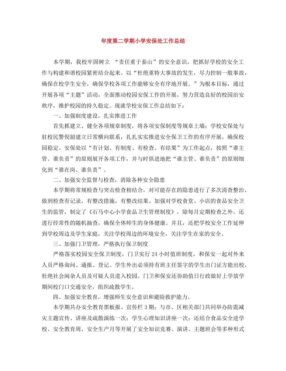 年度第二学期小学安保处工作总结 _第1页
