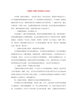 年度第二学期小学安保处工作总结 