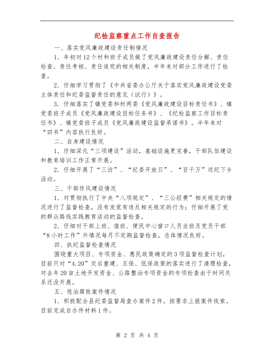 纪检监察重点工作自查报告【新版】_第2页