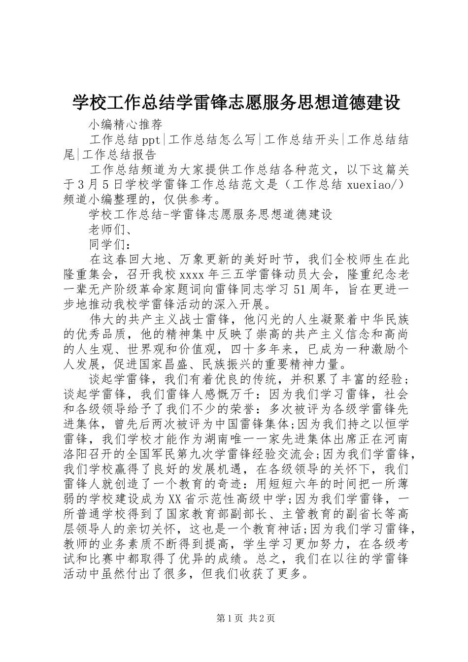 学校工作总结学雷锋志愿服务思想道德建设_第1页