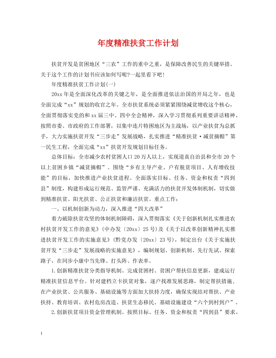 年度精准扶贫工作计划 _第1页