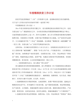 年度精准扶贫工作计划 