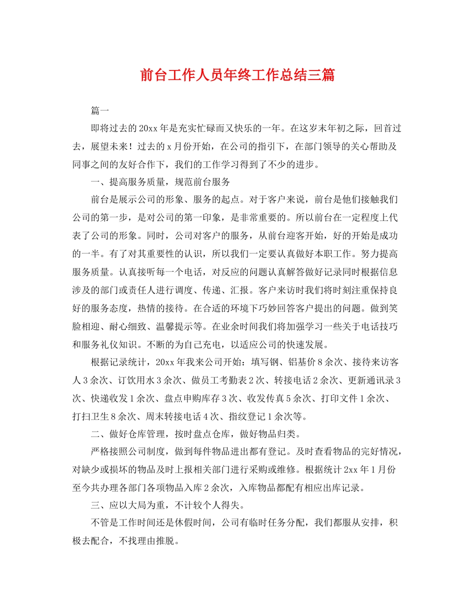 前台工作人员年终工作总结三篇 _第1页