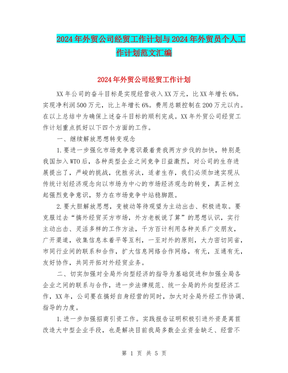 2024年外贸公司经贸工作计划与2024年外贸员个人工作计划范文汇编_第1页