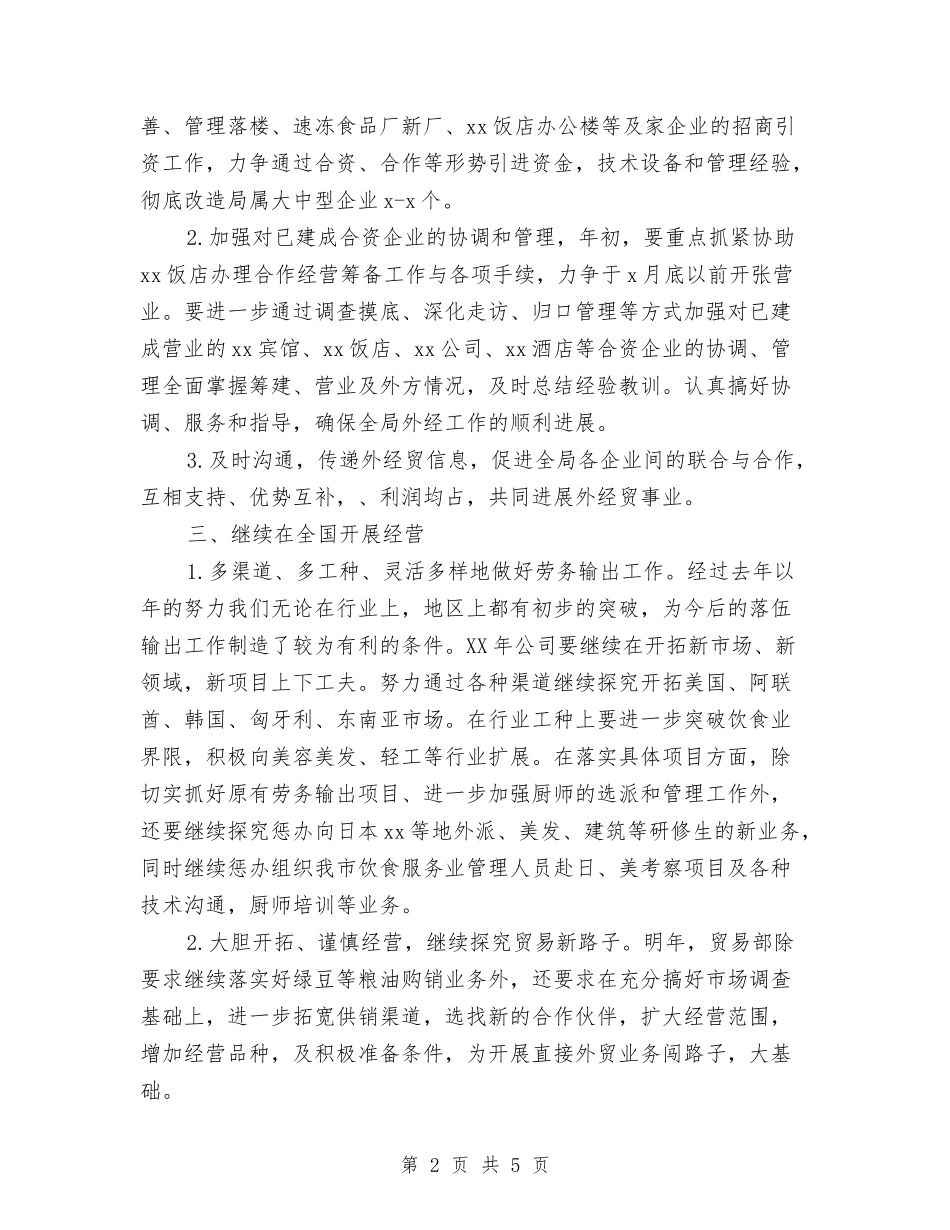 2024年外贸公司经贸工作计划与2024年外贸员个人工作计划范文汇编_第2页