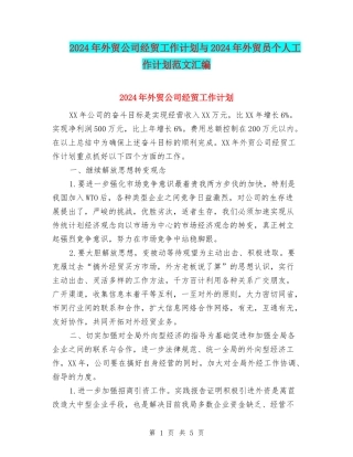 2024年外贸公司经贸工作计划与2024年外贸员个人工作计划范文汇编