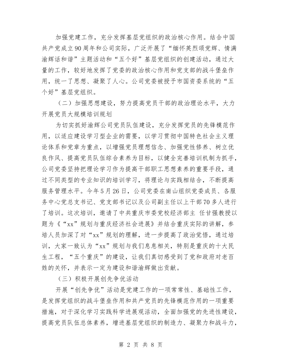 2024年生活服务公司工作总结范文与2024年生活管理站后勤保障半年工作总结范文汇编_第2页