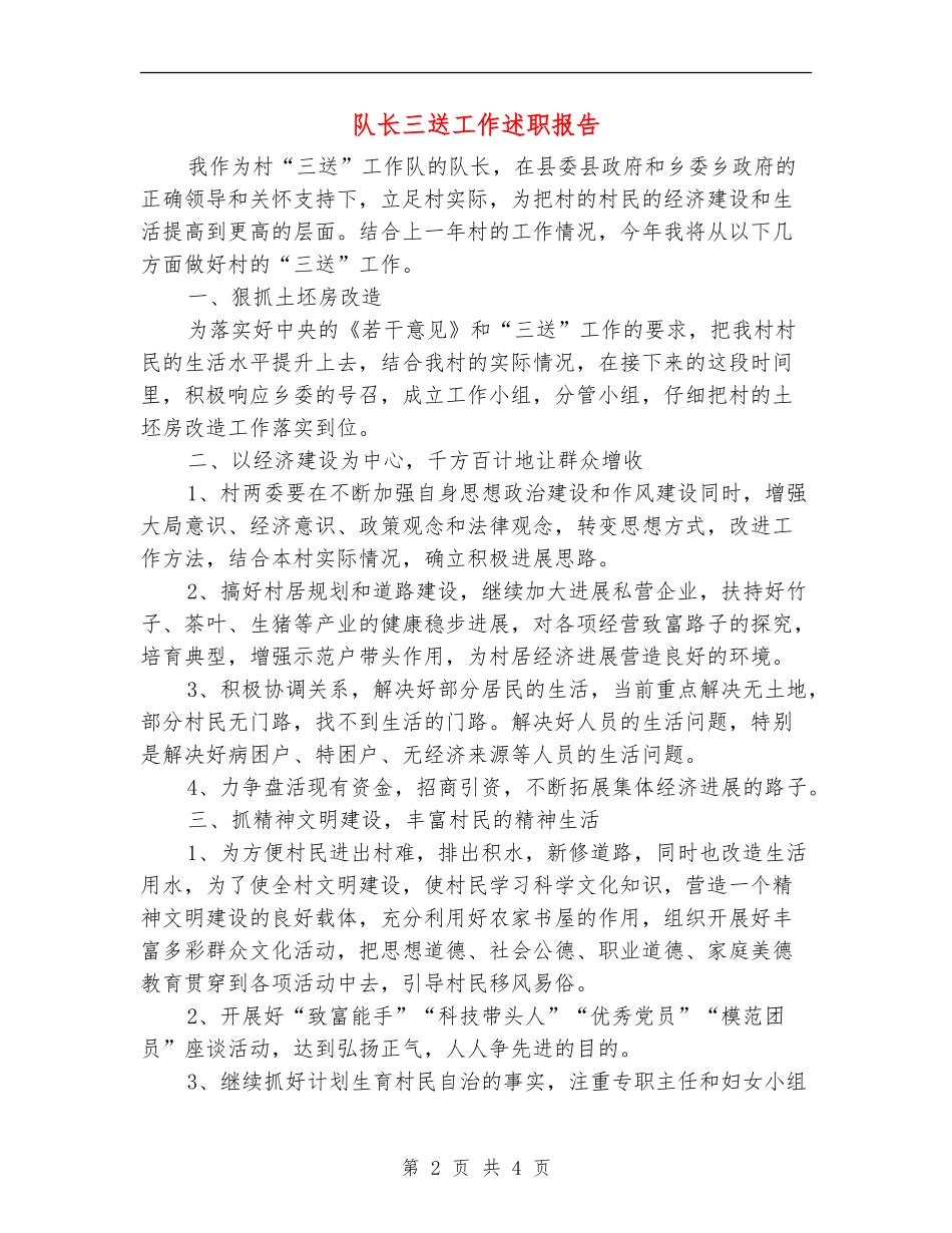 队长三送工作述职报告_第2页