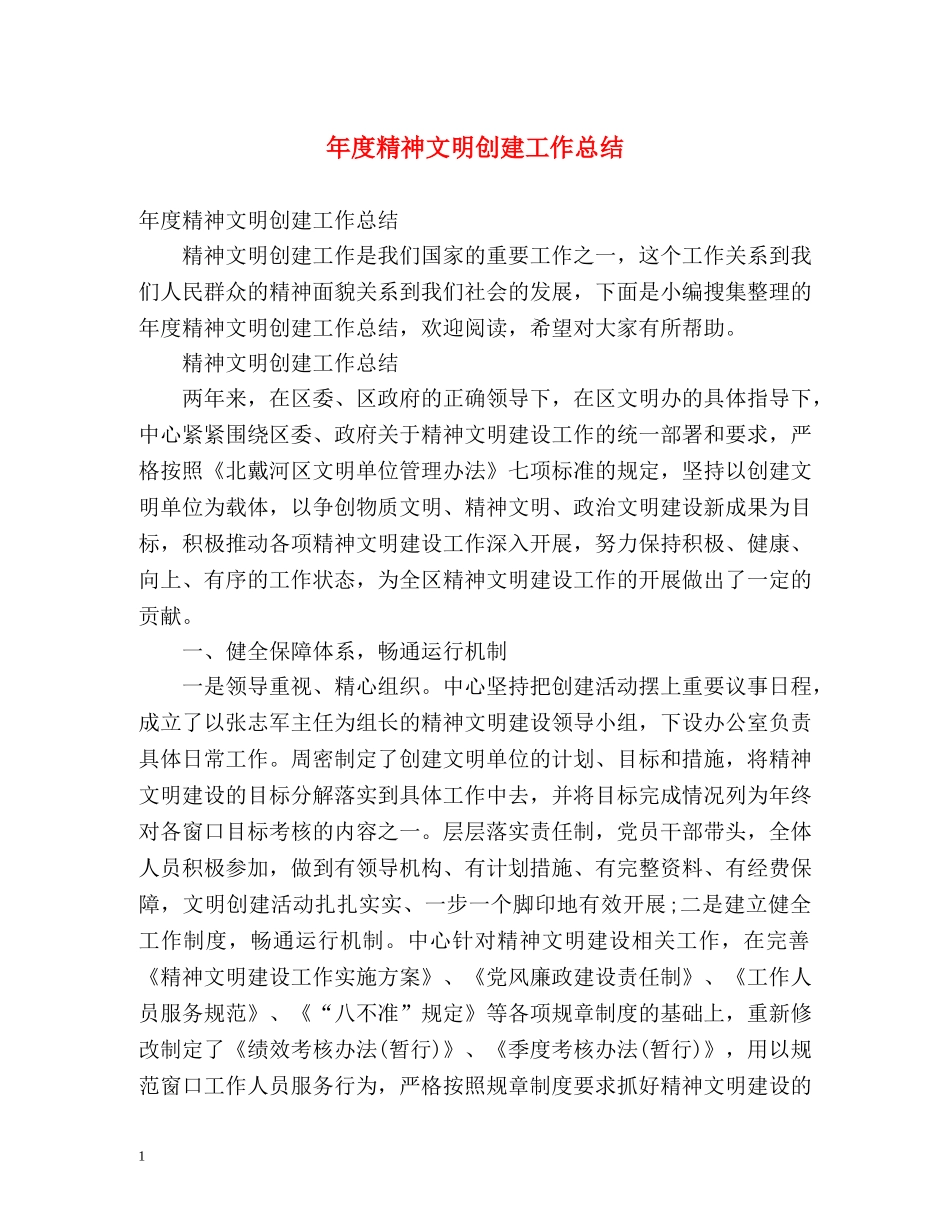 年度精神文明创建工作总结 _第1页