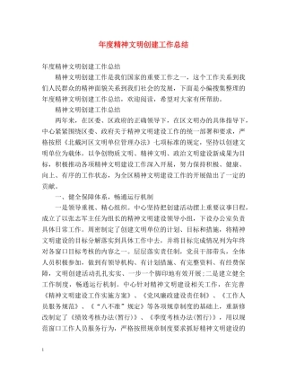 年度精神文明创建工作总结 