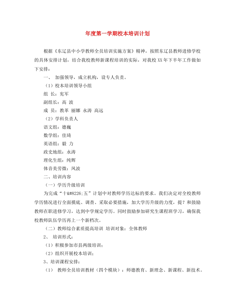 年度第一学期校本培训计划 _第1页