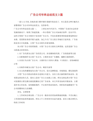 广告公司年终总结范文3篇 