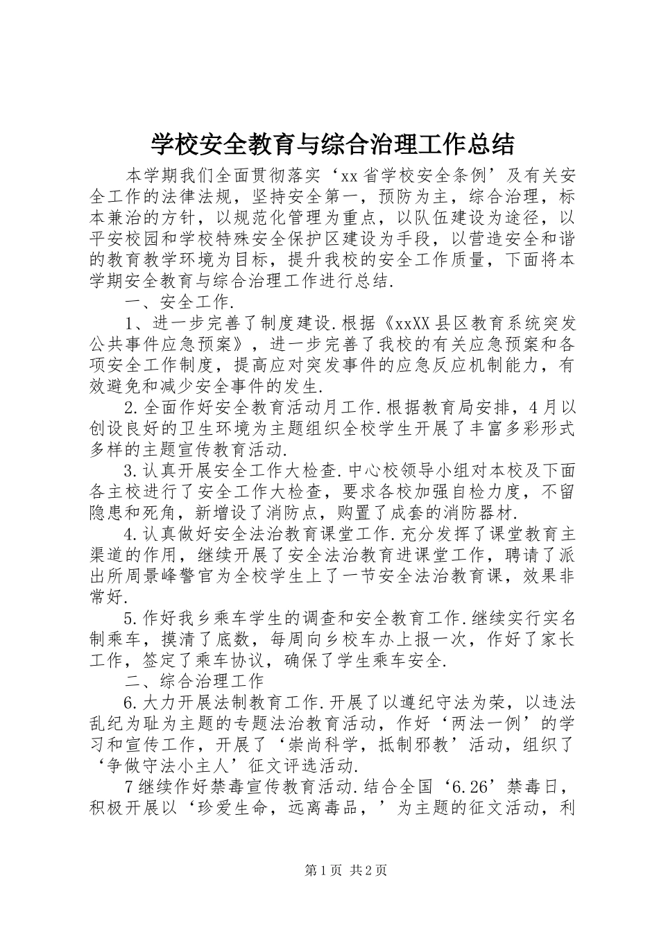 学校安全教育与综合治理工作总结_第1页