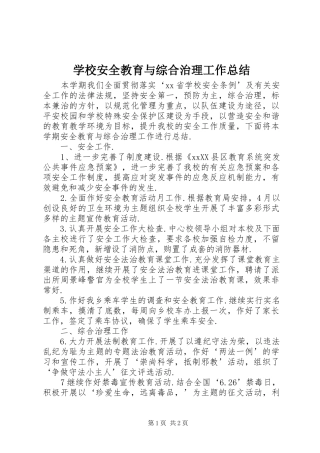 学校安全教育与综合治理工作总结