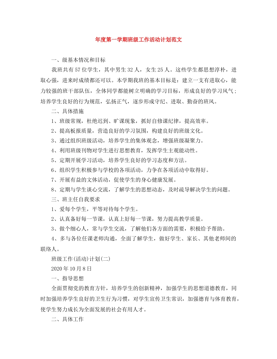 年度第一学期班级工作活动计划范文 _第1页