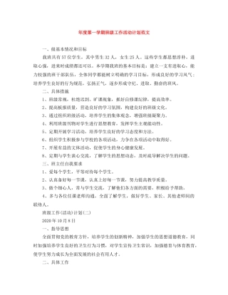 年度第一学期班级工作活动计划范文 