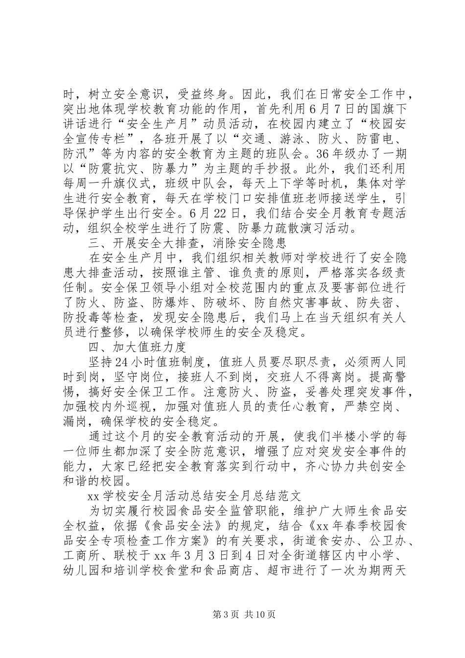 学校安全月活动总结安全月总结_第3页