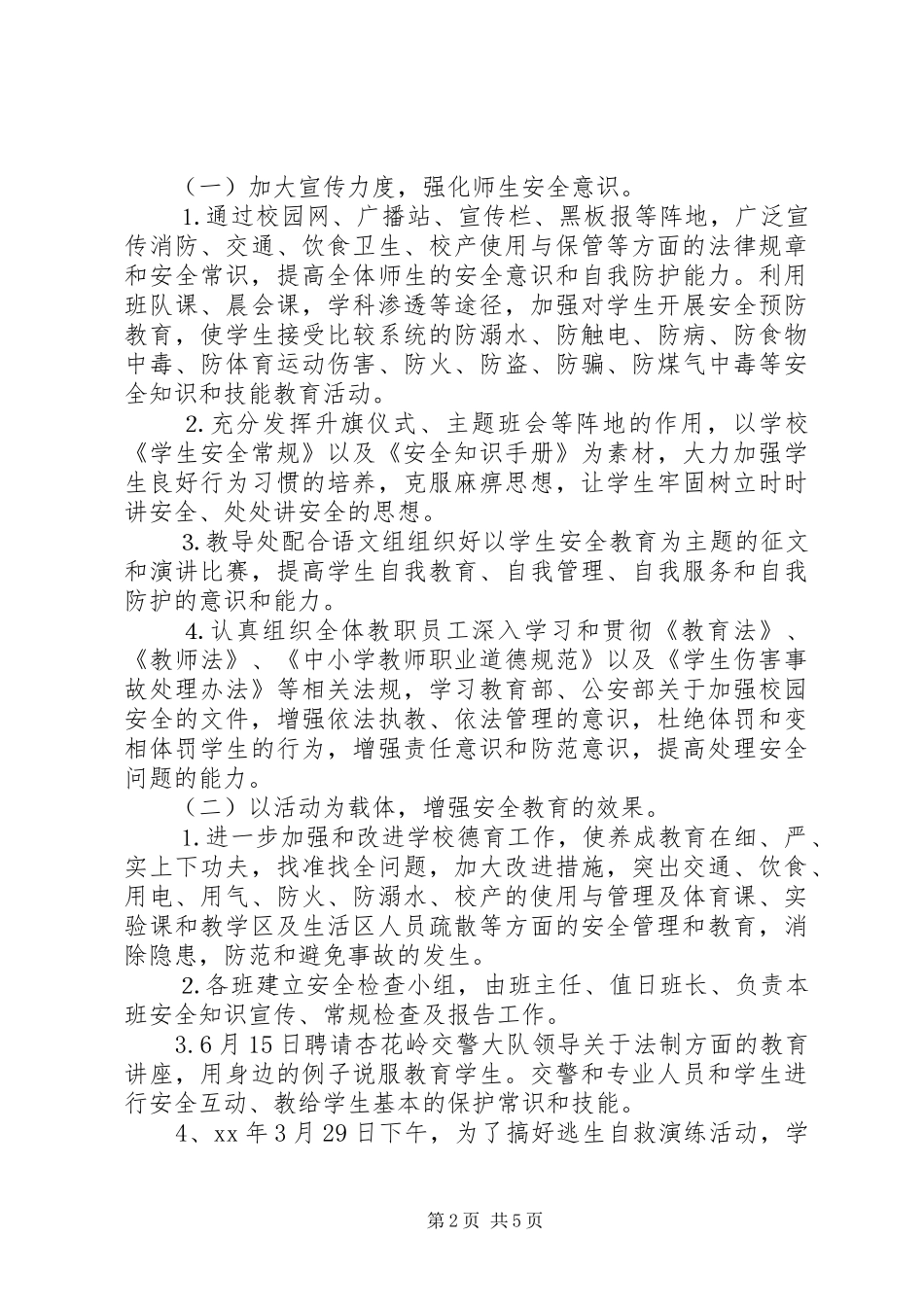 学校安全月度工作总结范文_第2页