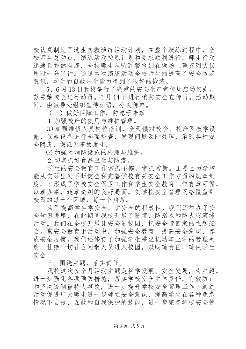 学校安全月度工作总结范文_第3页