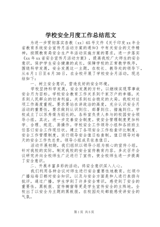 学校安全月度工作总结范文
