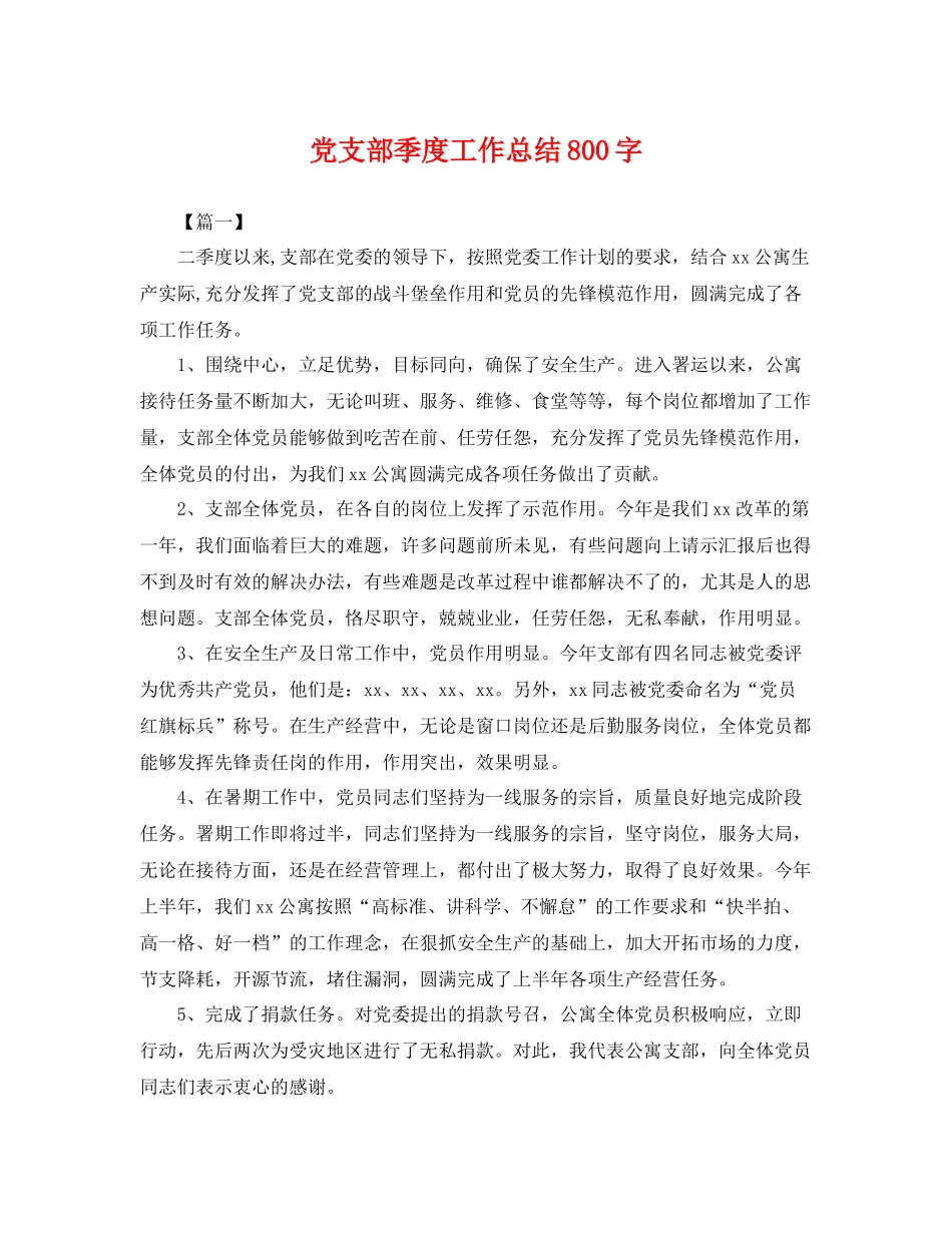 党支部季度工作总结800字 _第1页