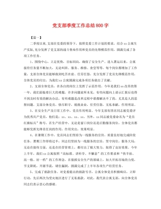 党支部季度工作总结800字 