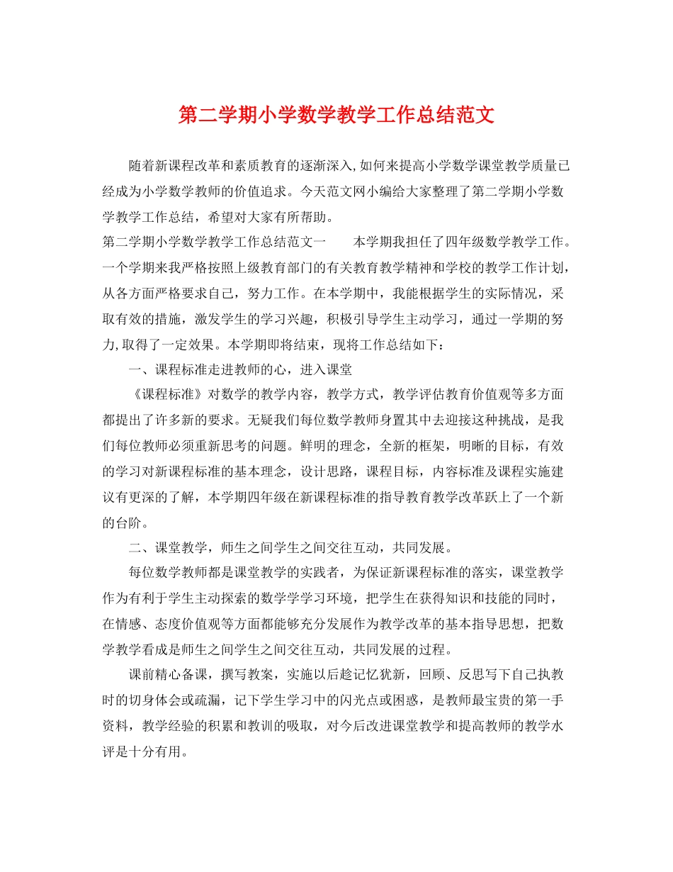 第二学期小学数学教学工作总结范文 _第1页