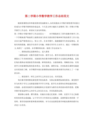 第二学期小学数学教学工作总结范文 