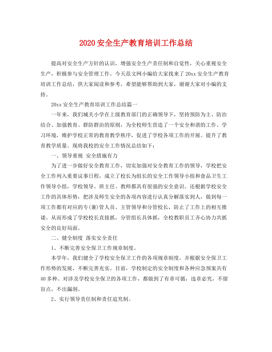 安全生产教育培训工作总结 _第1页