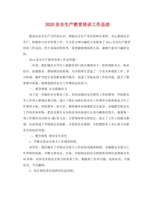 安全生产教育培训工作总结 