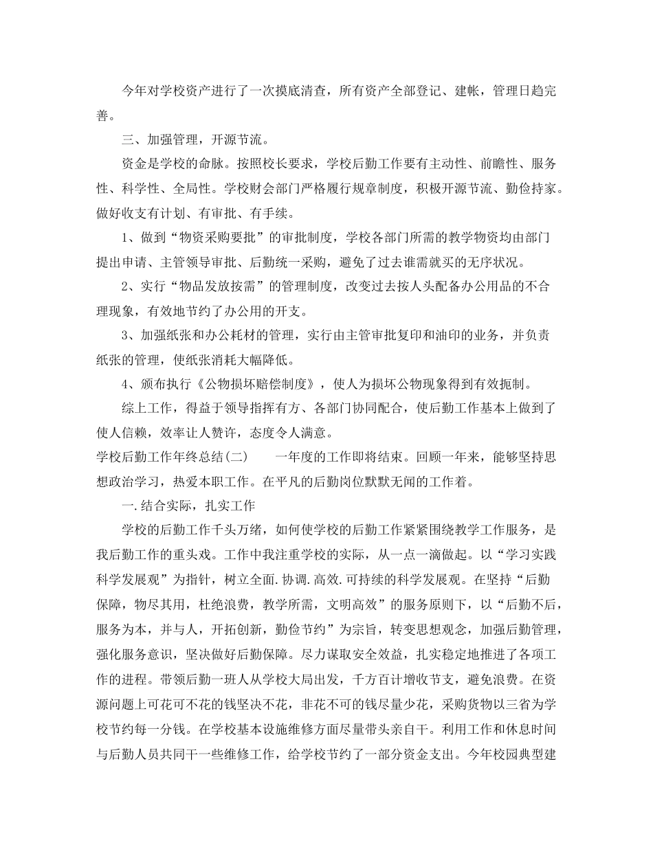 学校后勤工作年终总结范文 _第2页