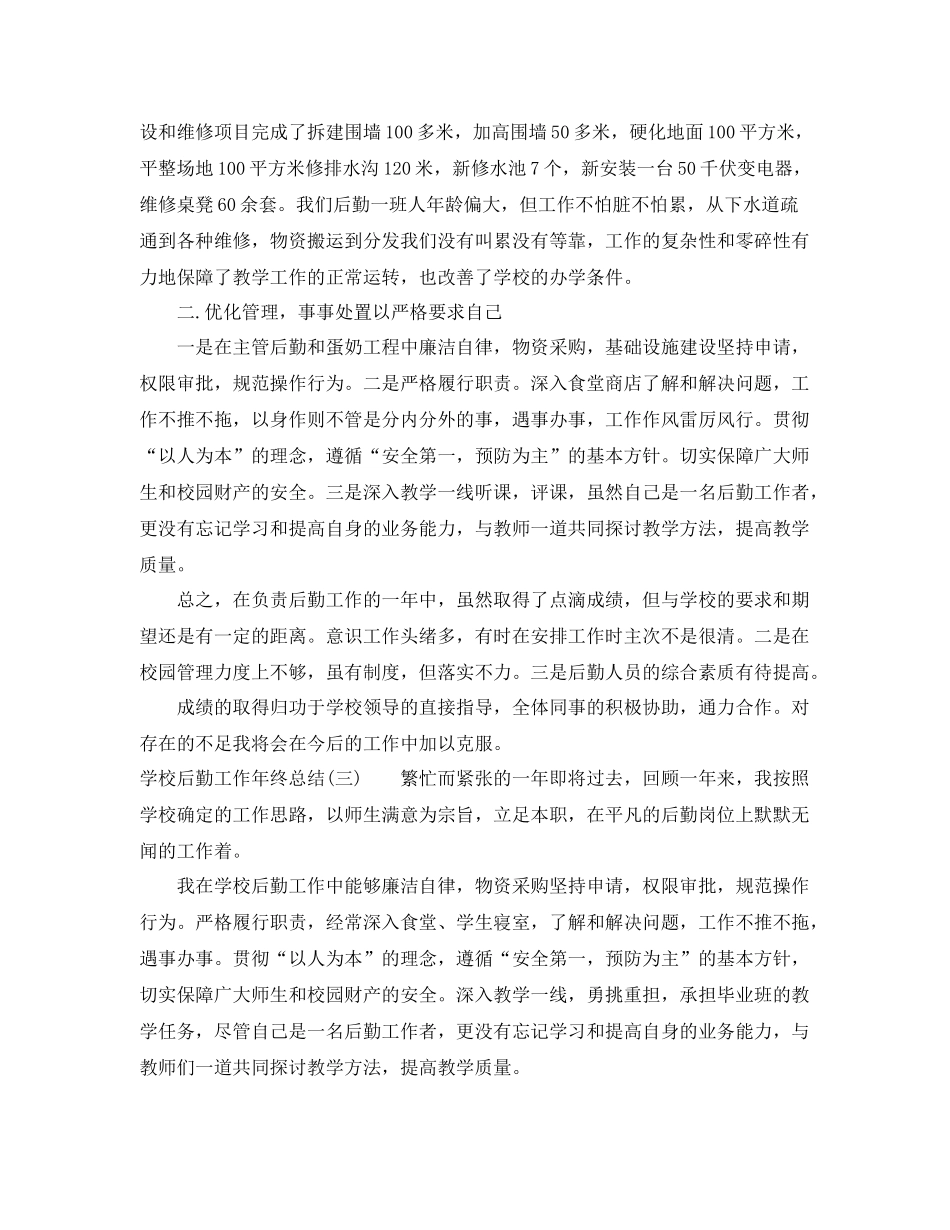 学校后勤工作年终总结范文 _第3页