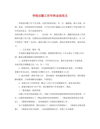 学校后勤工作年终总结范文 