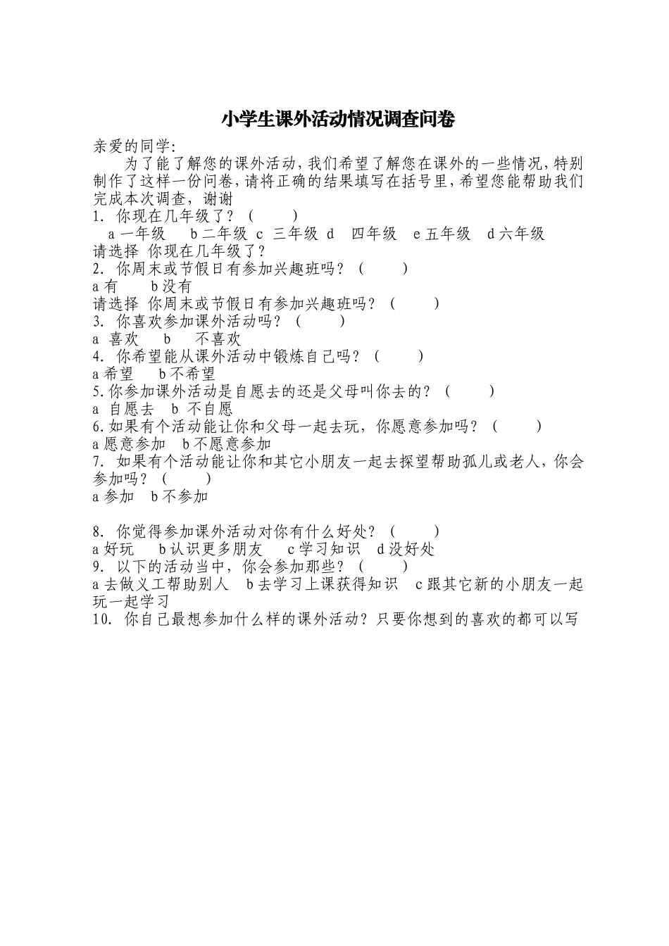 小学生课外活动情况调查问卷_第1页