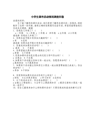 小学生课外活动情况调查问卷