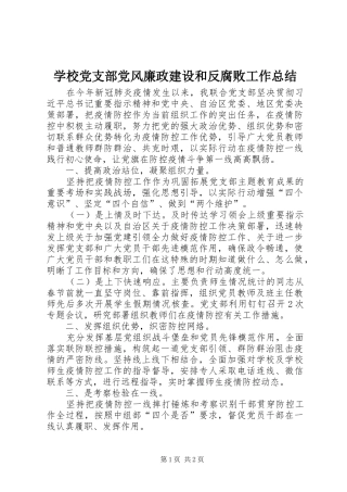 学校党支部党风廉政建设和反腐败工作总结