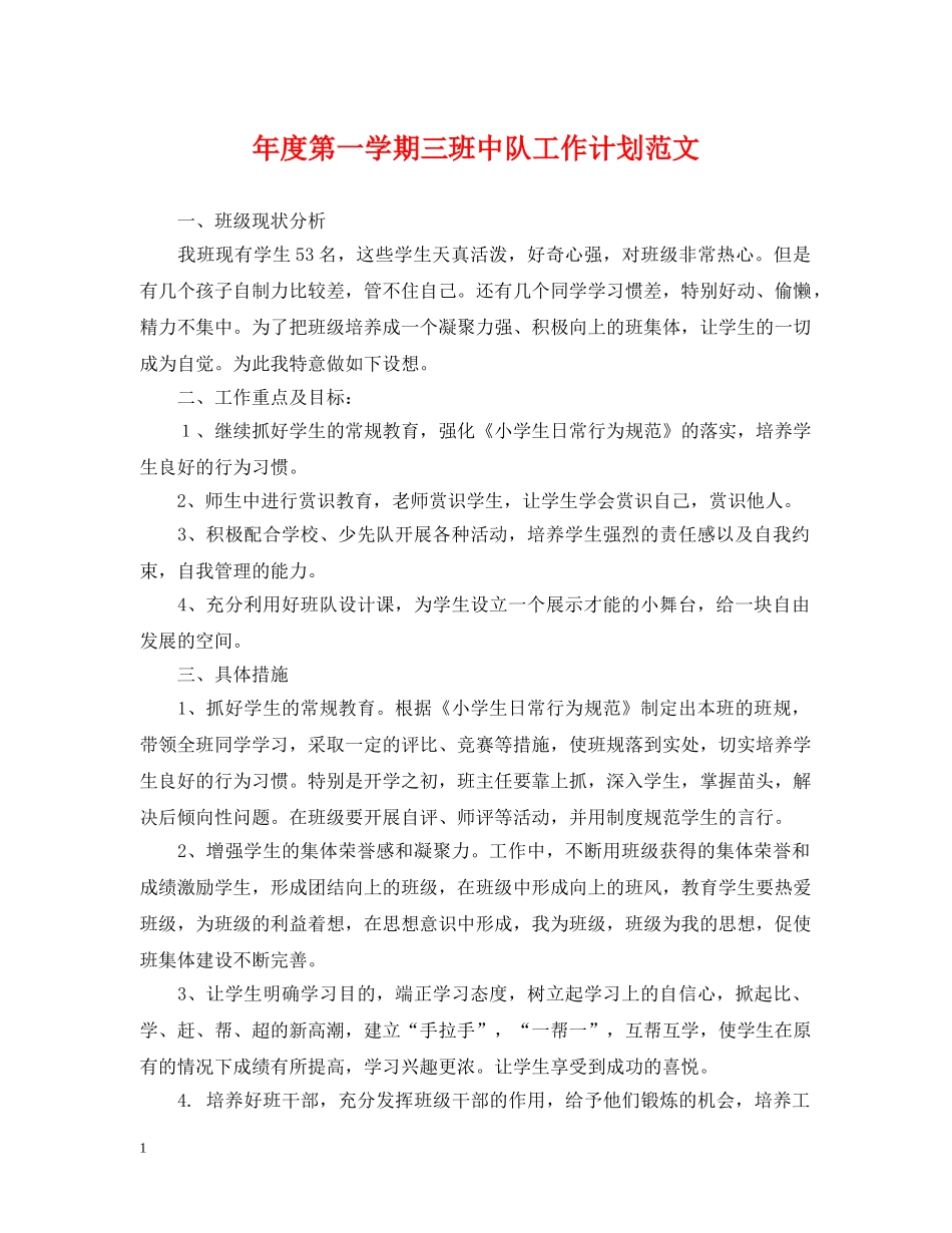 年度第一学期三班中队工作计划范文 _第1页