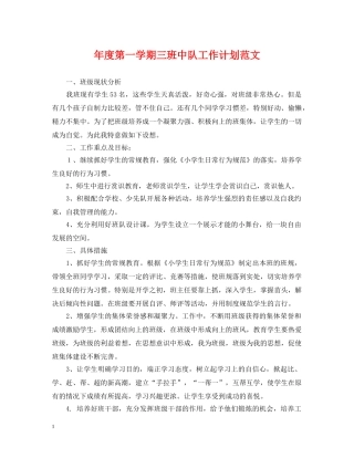 年度第一学期三班中队工作计划范文 