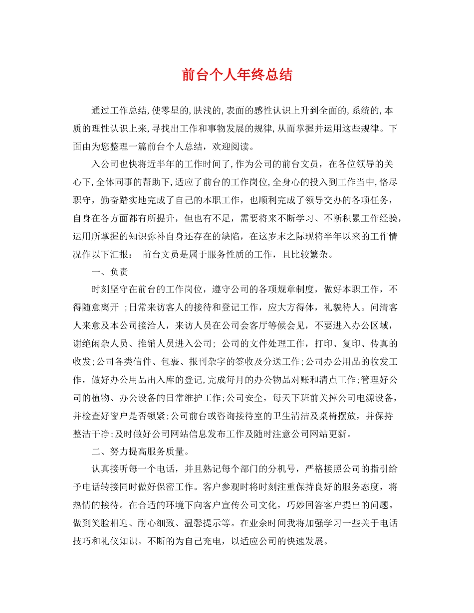 前台个人年终总结 _第1页