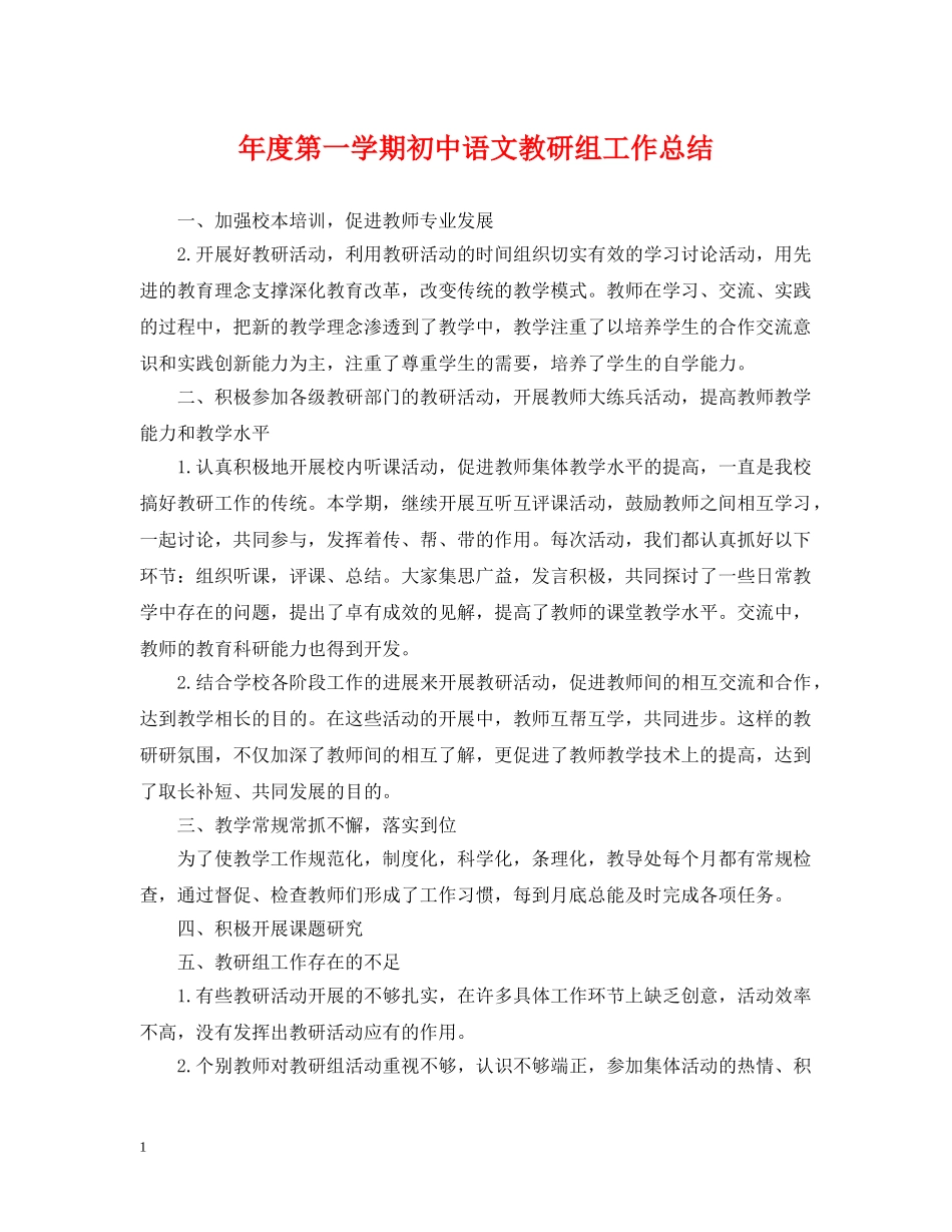 年度第一学期初中语文教研组工作总结 _第1页