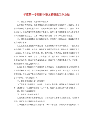 年度第一学期初中语文教研组工作总结 