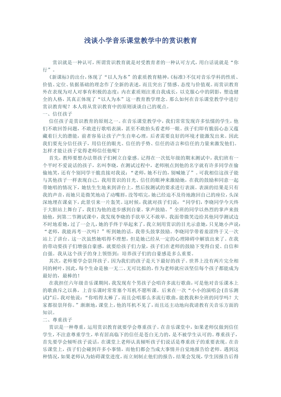 浅谈小学音乐课堂教学中的赏识教育_第1页