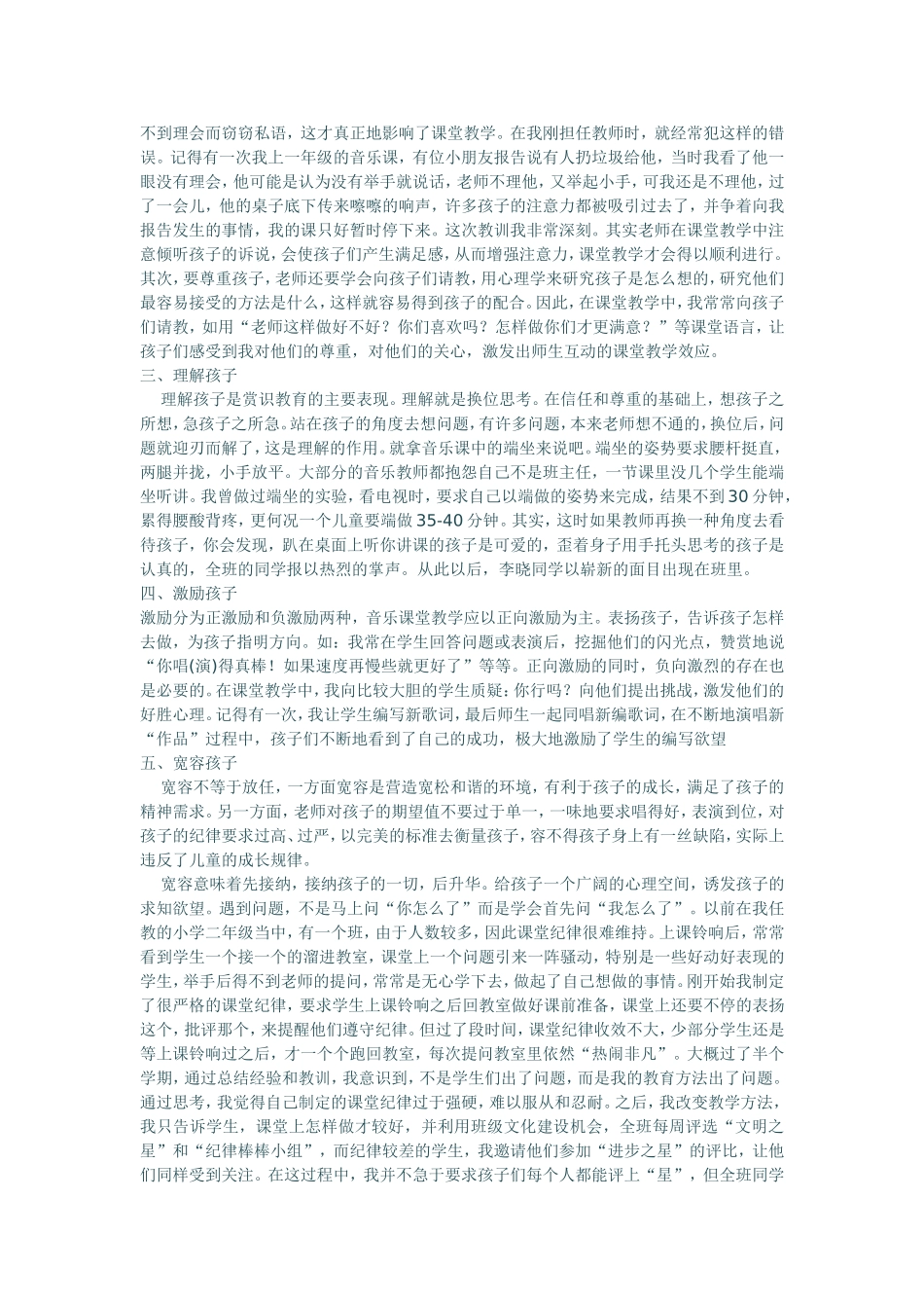 浅谈小学音乐课堂教学中的赏识教育_第2页