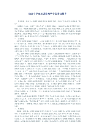 浅谈小学音乐课堂教学中的赏识教育