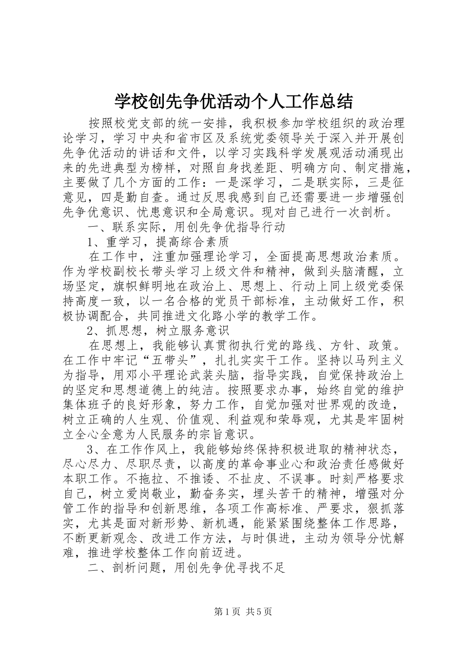 学校创先争优活动个人工作总结_第1页
