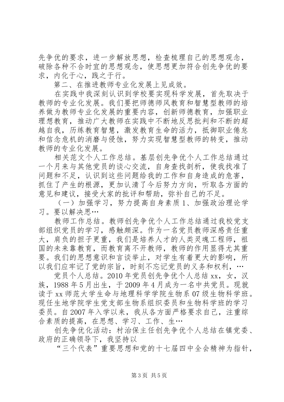 学校创先争优活动个人工作总结_第3页