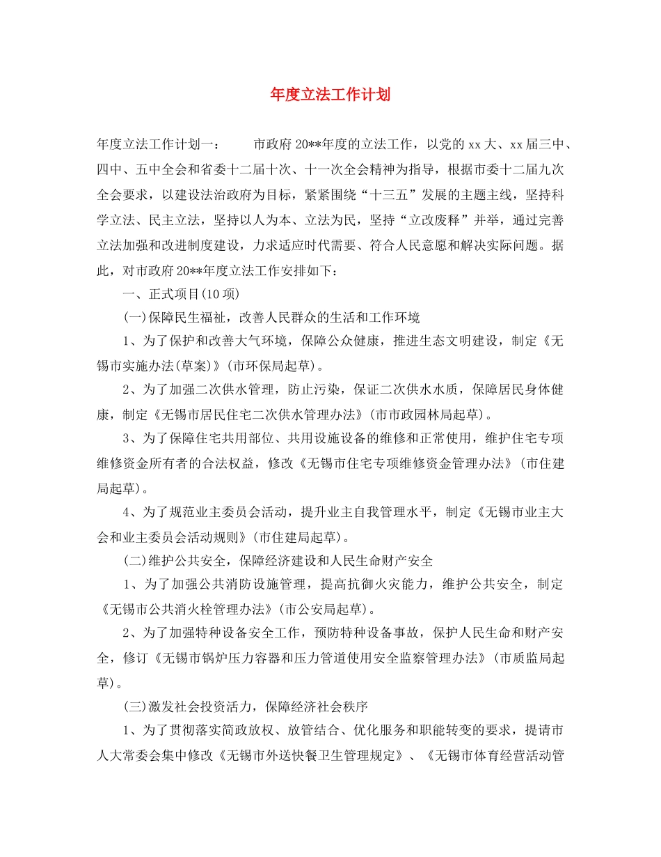 年度立法工作计划 _第1页