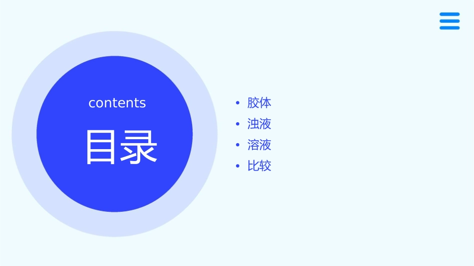 胶体浊液溶液的组成性质的比较课件_第2页