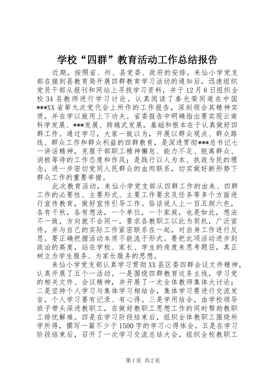 学校“四群”教育活动工作总结报告_第1页