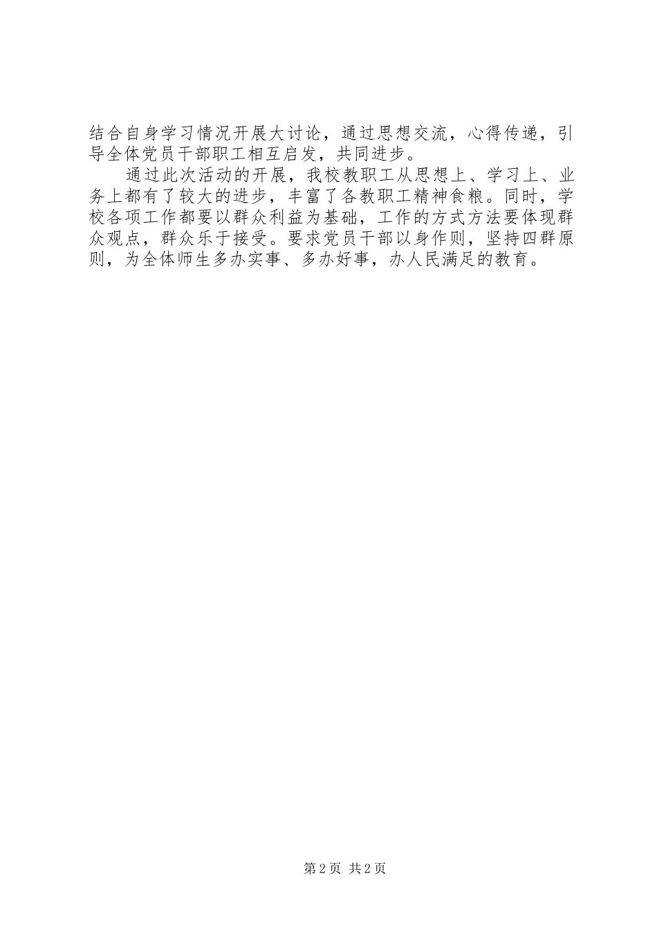 学校“四群”教育活动工作总结报告_第2页